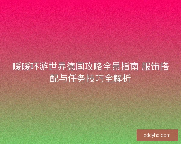 暖暖环游世界德国攻略全景指南 服饰搭配与任务技巧全解析